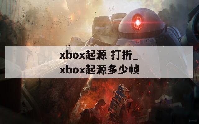 xbox起源 打折_xbox起源多少帧