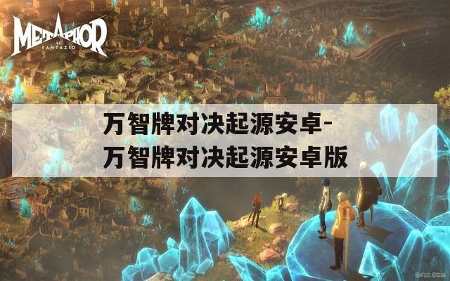 万智牌对决起源安卓-万智牌对决起源安卓版