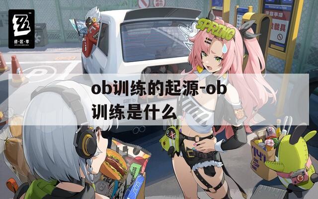 ob训练的起源-ob训练是什么  第1张
