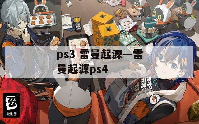 ps3 雷曼起源—雷曼起源ps4