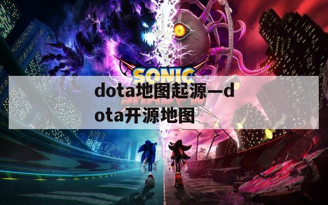 dota地图起源—dota开源地图  第1张