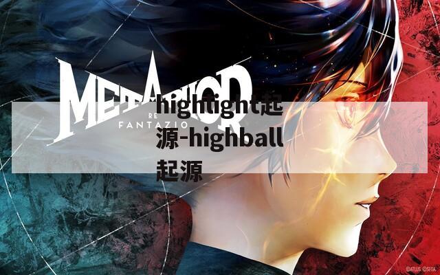 highlight起源-highball起源