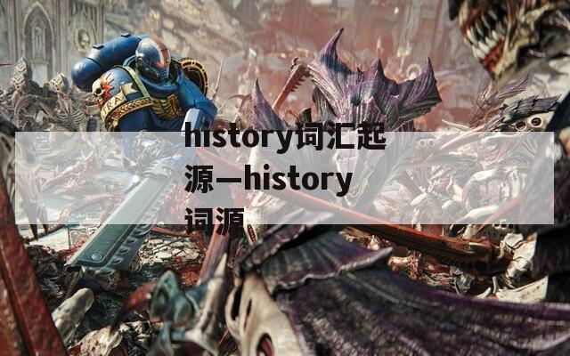 history词汇起源—history 词源