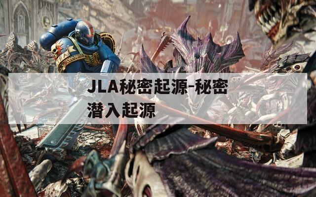 JLA秘密起源-秘密潜入起源
