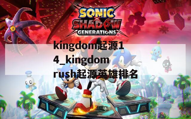 kingdom起源14_kingdom rush起源英雄排名