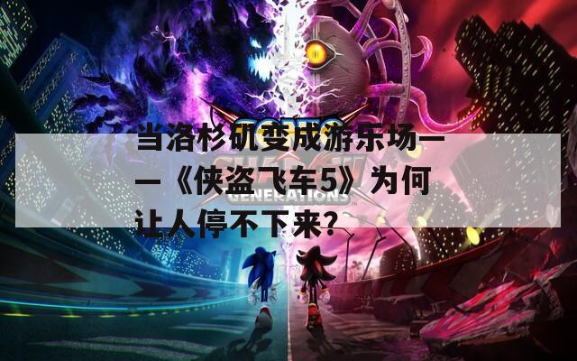 当洛杉矶变成游乐场——《侠盗飞车5》为何让人停不下来？  第1张