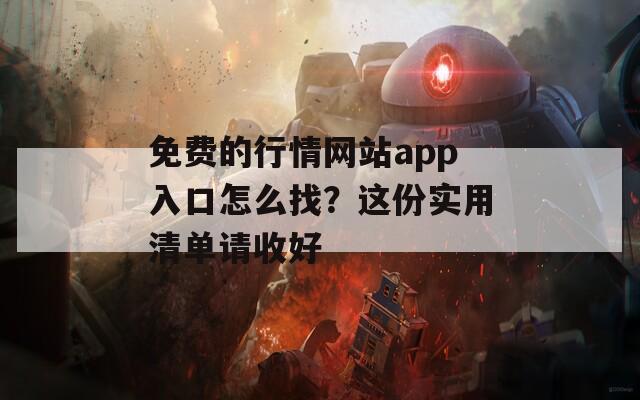 免费的行情网站app入口怎么找？这份实用清单请收好  第1张