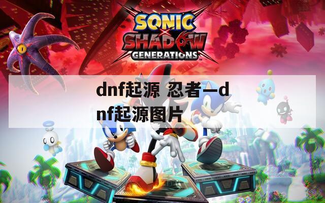 dnf起源 忍者—dnf起源图片  第1张