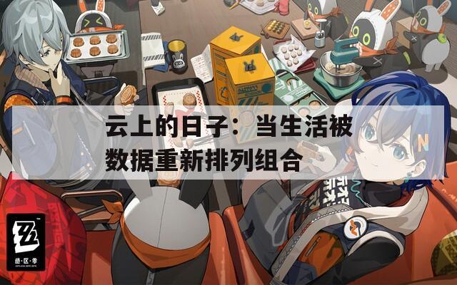 云上的日子：当生活被数据重新排列组合