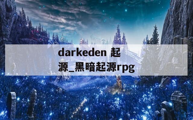 darkeden 起源_黑暗起源rpg