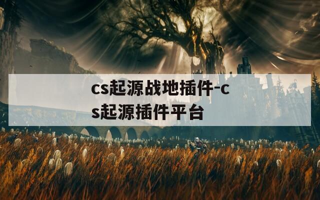 cs起源战地插件-cs起源插件平台  第1张