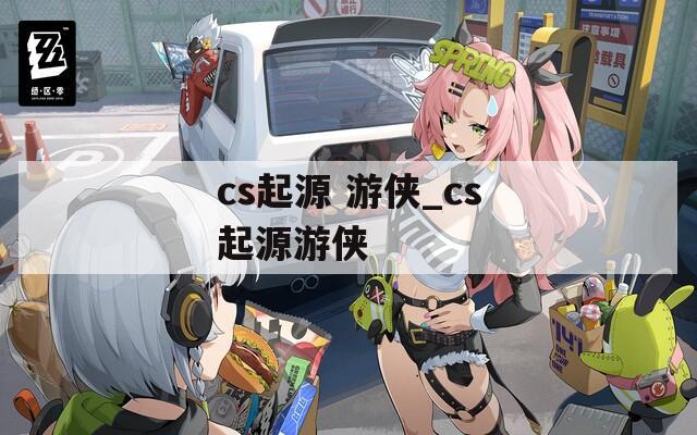 cs起源 游侠_cs起源游侠