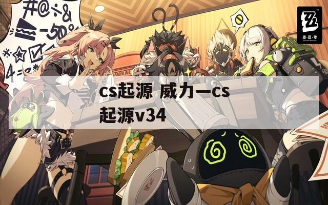cs起源 威力—cs起源v34  第1张