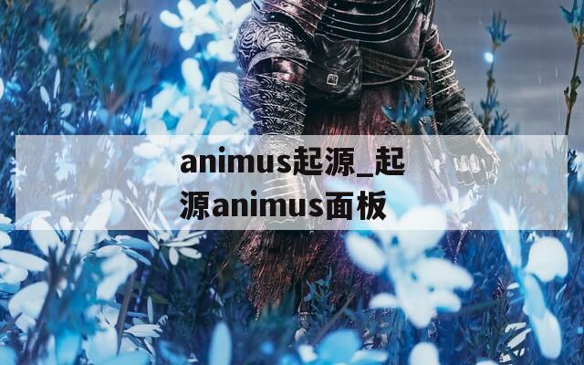 animus起源_起源animus面板
