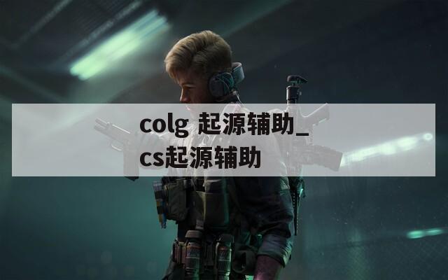colg 起源辅助_cs起源辅助