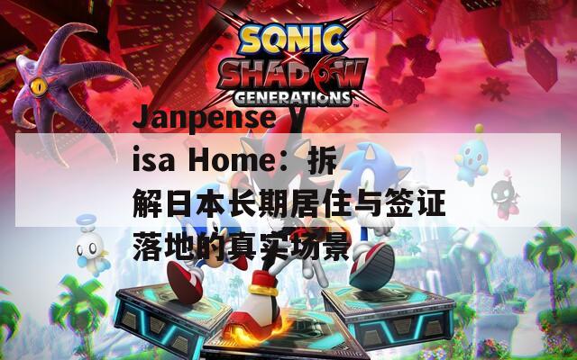 Janpense Visa Home：拆解日本长期居住与签证落地的真实场景