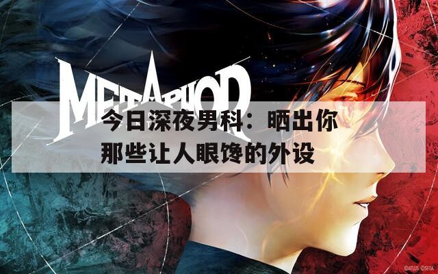 今日深夜男科：晒出你那些让人眼馋的外设  第1张
