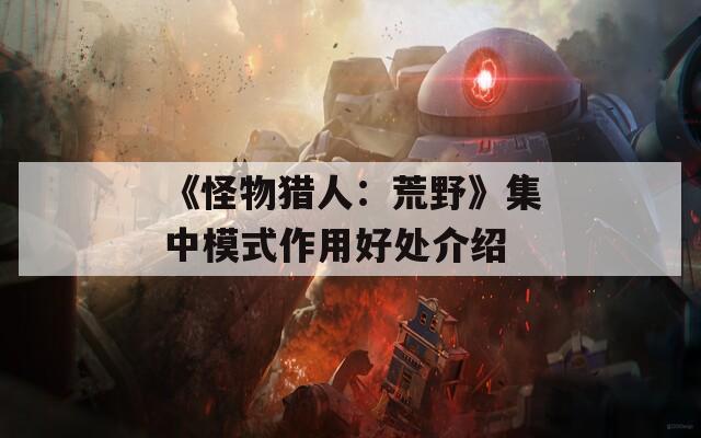 《怪物猎人：荒野》集中模式作用好处介绍