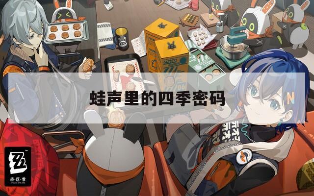 蛙声里的四季密码