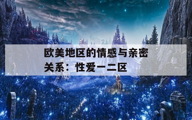 欧美地区的情感与亲密关系：性爱一二区