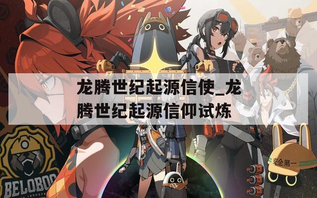 龙腾世纪起源信使_龙腾世纪起源信仰试炼