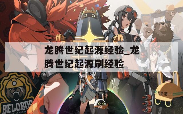 龙腾世纪起源经验_龙腾世纪起源刷经验  第1张