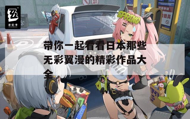 带你一起看看日本那些无彩翼漫的精彩作品大全  第1张