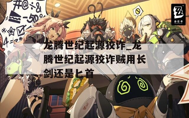 龙腾世纪起源狡诈_龙腾世纪起源狡诈贼用长剑还是匕首