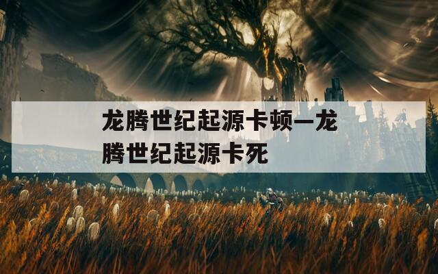 龙腾世纪起源卡顿—龙腾世纪起源卡死