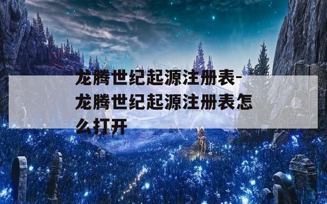 龙腾世纪起源注册表-龙腾世纪起源注册表怎么打开