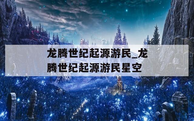 龙腾世纪起源游民_龙腾世纪起源游民星空