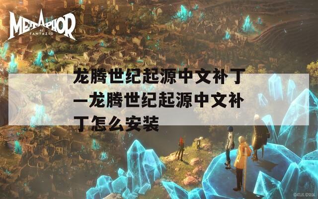 龙腾世纪起源中文补丁—龙腾世纪起源中文补丁怎么安装  第1张