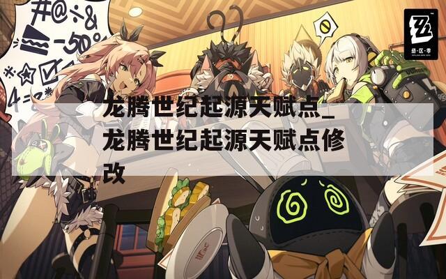 龙腾世纪起源天赋点_龙腾世纪起源天赋点修改