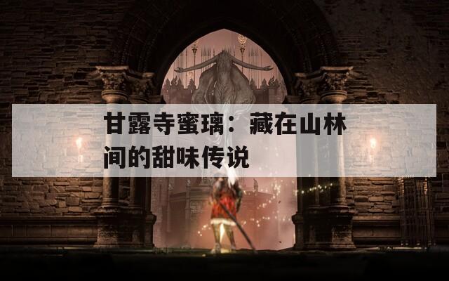 甘露寺蜜璃：藏在山林间的甜味传说