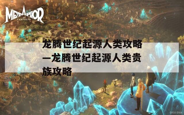龙腾世纪起源人类攻略—龙腾世纪起源人类贵族攻略