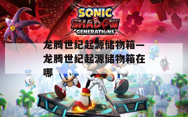 龙腾世纪起源储物箱—龙腾世纪起源储物箱在哪  第1张