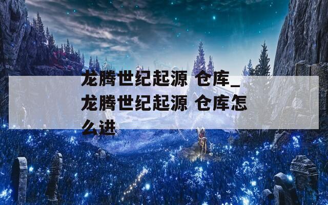 龙腾世纪起源 仓库_龙腾世纪起源 仓库怎么进