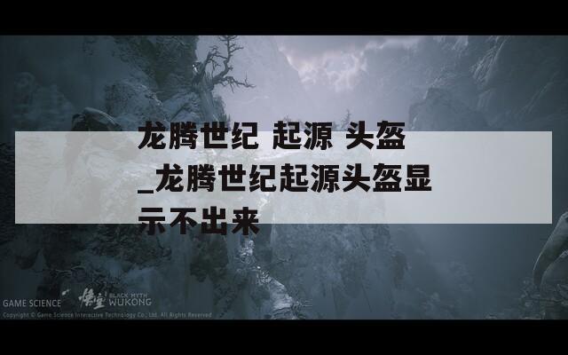 龙腾世纪 起源 头盔_龙腾世纪起源头盔显示不出来  第1张