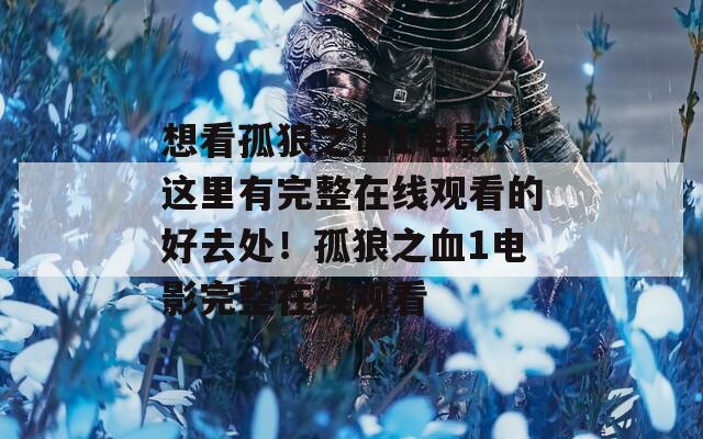 想看孤狼之血1电影？这里有完整在线观看的好去处！孤狼之血1电影完整在线观看