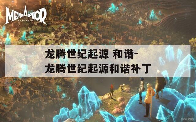 龙腾世纪起源 和谐-龙腾世纪起源和谐补丁