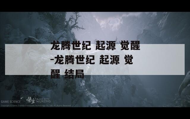 龙腾世纪 起源 觉醒-龙腾世纪 觉醒 结局  第1张