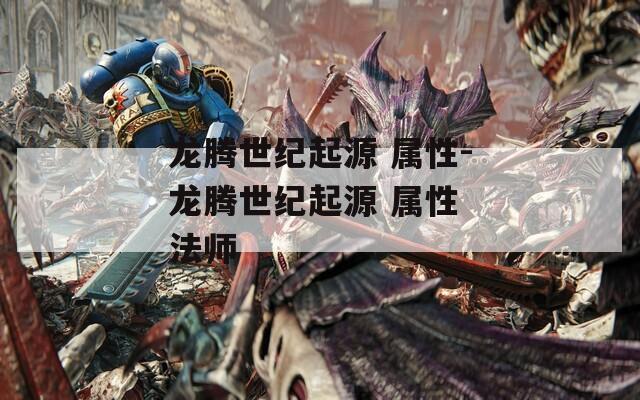 龙腾世纪起源 属性-龙腾世纪起源 属性 法师