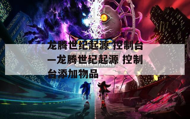 龙腾世纪起源 控制台—龙腾世纪起源 控制台添加物品  第1张