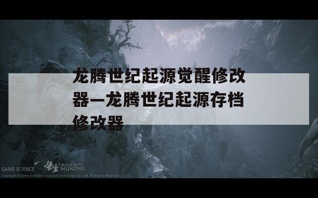 龙腾世纪起源觉醒修改器—龙腾世纪起源存档修改器