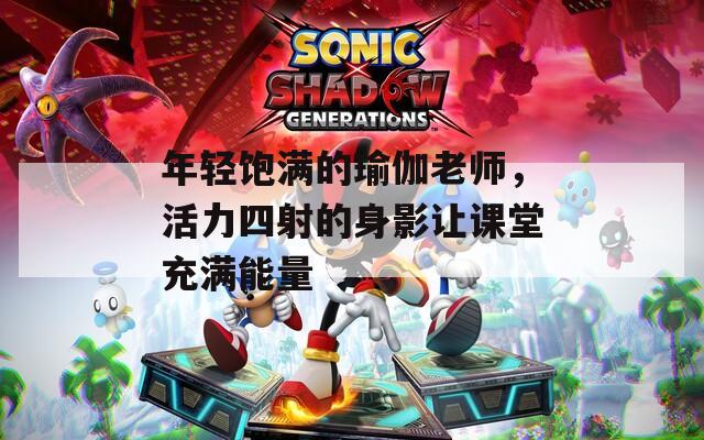 年轻饱满的瑜伽老师，活力四射的身影让课堂充满能量