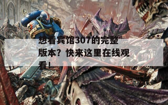 想看宾馆307的完整版本？快来这里在线观看！  第1张
