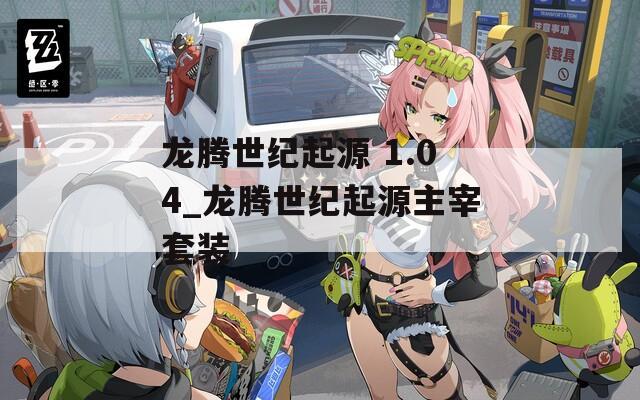 龙腾世纪起源 1.04_龙腾世纪起源主宰套装