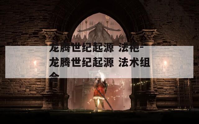 龙腾世纪起源 法袍-龙腾世纪起源 法术组合  第1张