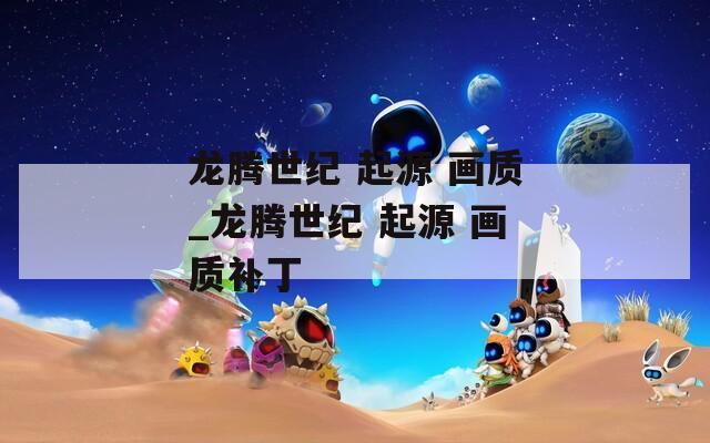 龙腾世纪 起源 画质_龙腾世纪 起源 画质补丁