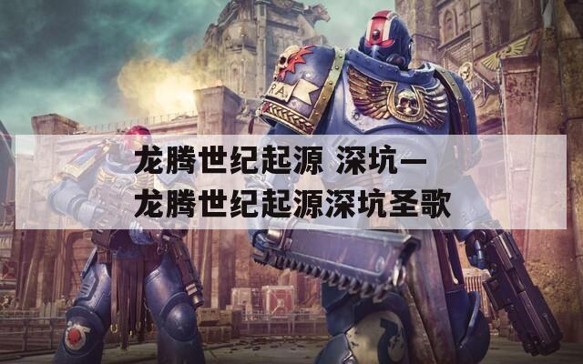 龙腾世纪起源 深坑—龙腾世纪起源深坑圣歌  第1张